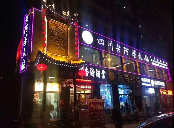 成都老火鍋店加盟哪家好？老阿婆問鼎火鍋界